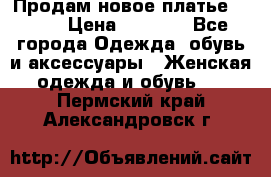 Продам новое платье Italy › Цена ­ 8 500 - Все города Одежда, обувь и аксессуары » Женская одежда и обувь   . Пермский край,Александровск г.